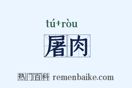 屠肉是什么意思的图片